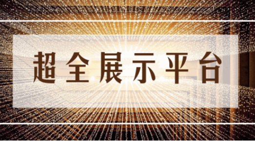 尊享服務(wù)|一場展會，全年收益！