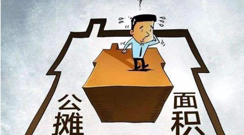 “公攤面積”要取消了？這沒那么簡單！