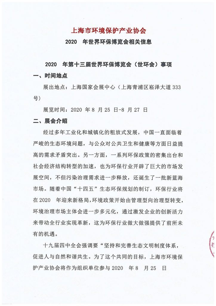 上海市環(huán)境保護(hù)產(chǎn)業(yè)協(xié)會(huì)與2020?世環(huán)會(huì)達(dá)成合作- 上海市環(huán)境保護(hù)產(chǎn)業(yè)協(xié)會(huì)與2020?世環(huán)會(huì)達(dá)成合作-
