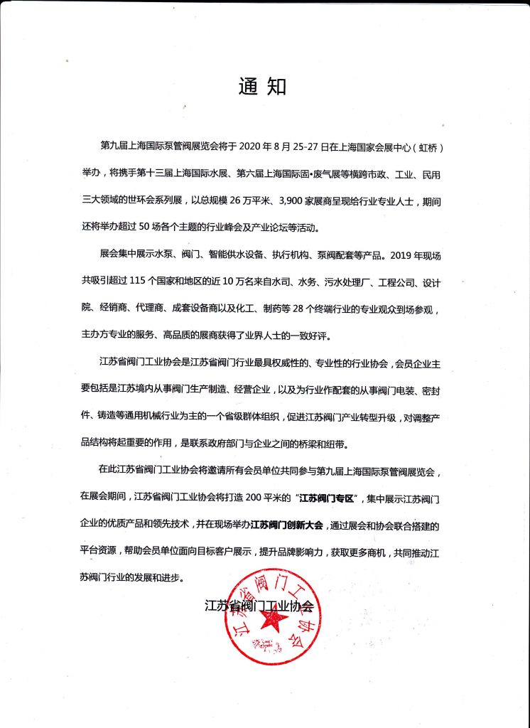 江蘇省閥門工業(yè)協(xié)會將邀請所有會員單位共同參與第九屆上海國際泵管閥展覽會- 江蘇省閥門工業(yè)協(xié)會將邀請所有會員單位共同參與第九屆上海國際泵管閥展覽會-