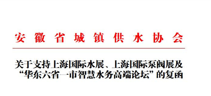 安徽省城鎮(zhèn)供水協(xié)會確認作為“華東六省一市智慧水務(wù)高端論壇”支持單位，攜手促進我國水務(wù)行業(yè)綠色發(fā)展！