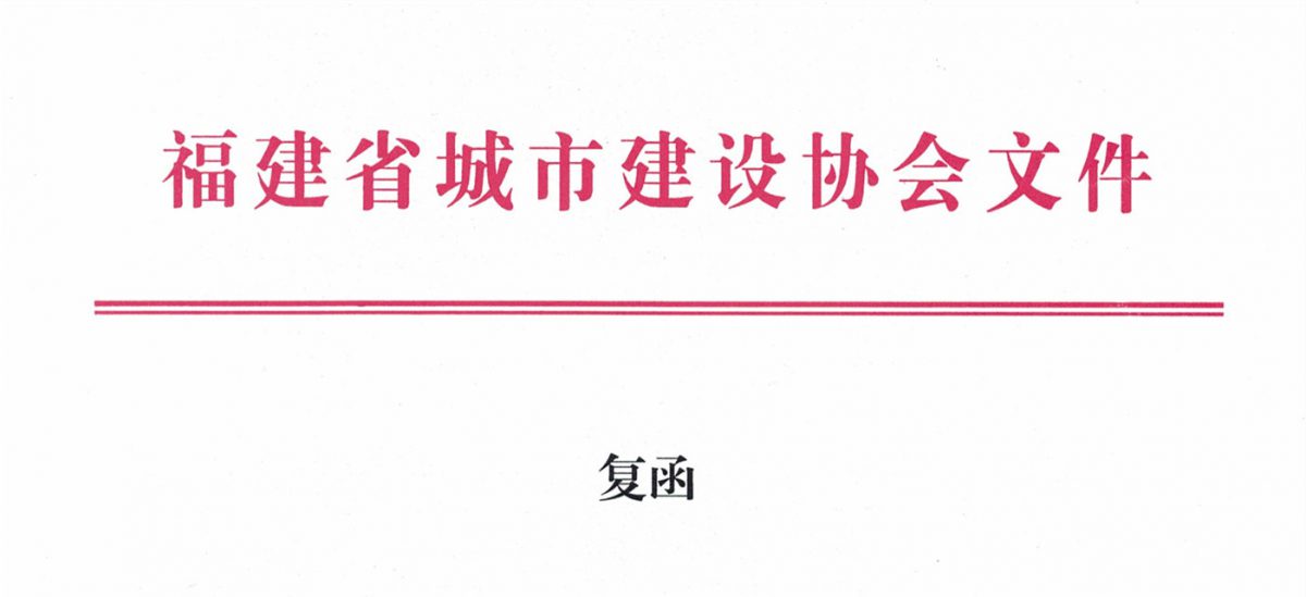 福建省城市建設(shè)協(xié)會給排水分會確認作為“華東六省一市智慧水務(wù)高端論壇”支持單位，攜手促進我國水務(wù)行業(yè)綠色發(fā)展！