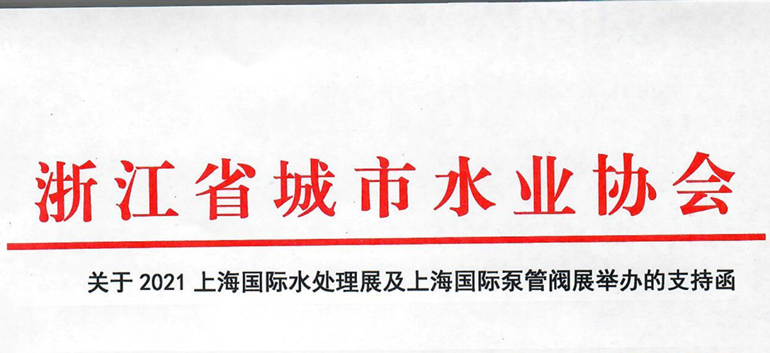 浙江省城市水業(yè)協(xié)會(huì)確認(rèn)作為“上海國(guó)際水展及上海國(guó)際泵閥展”支持單位，攜手促進(jìn)我國(guó)水務(wù)行業(yè)綠色發(fā)展！
