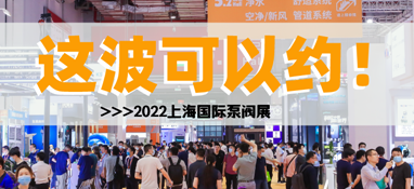黃金展位告急，第十一屆上海國(guó)際泵閥展招商火爆進(jìn)行中……