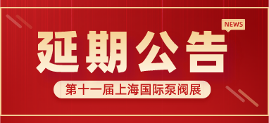 重要通知 | 第十一屆上海國(guó)際泵閥展將延期舉辦，世環(huán)通平臺(tái)服務(wù)重磅上線！