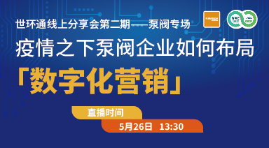 世環(huán)通線上分享會(huì)：疫情之下，泵閥企業(yè)如何布局“數(shù)字化營銷”