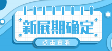 “疫”別多日，全力以“復(fù)”丨2022上海國(guó)際泵閥展定檔10月