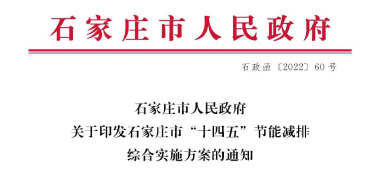 《石家莊市“十四五”節(jié)能減排綜合實(shí)施方案》發(fā)布：污泥處理率達(dá)97%以上，垃圾焚燒處理全覆蓋