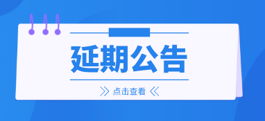 來年再會(huì)，2022上海國(guó)際泵閥展延期至明年6月