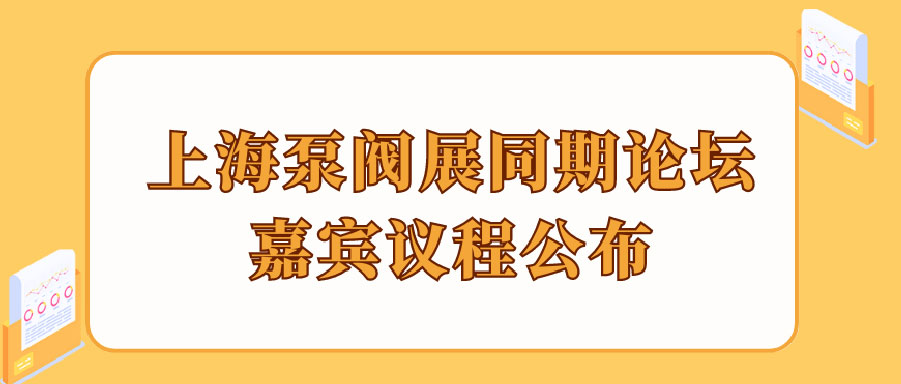 “碳”風(fēng)口席卷環(huán)保，第十一屆上海國(guó)際泵管閥展覽會(huì)邀您六月共赴魔都