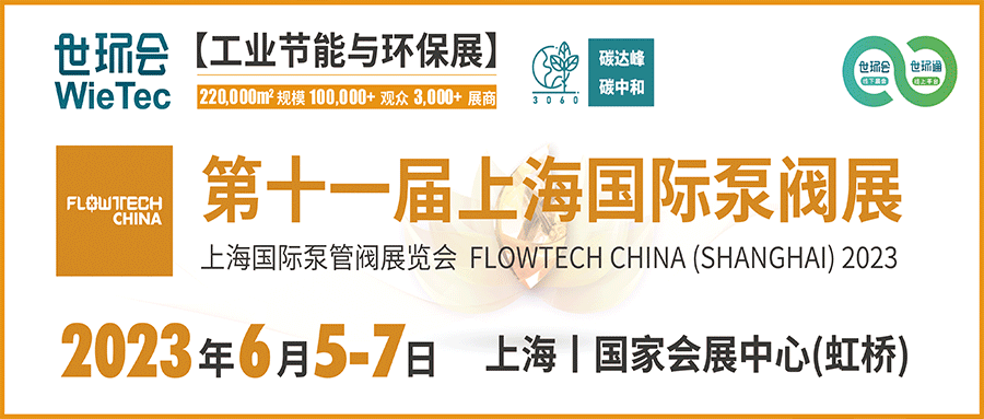 仲夏6月，讓我們相約上海國(guó)際泵閥展?。? decoding=