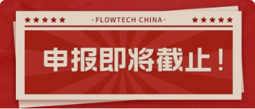 4月20日截止丨第二屆flowtech china全國(guó)流體裝備技術(shù)創(chuàng)新獎(jiǎng)申報(bào)倒計(jì)時(shí)！