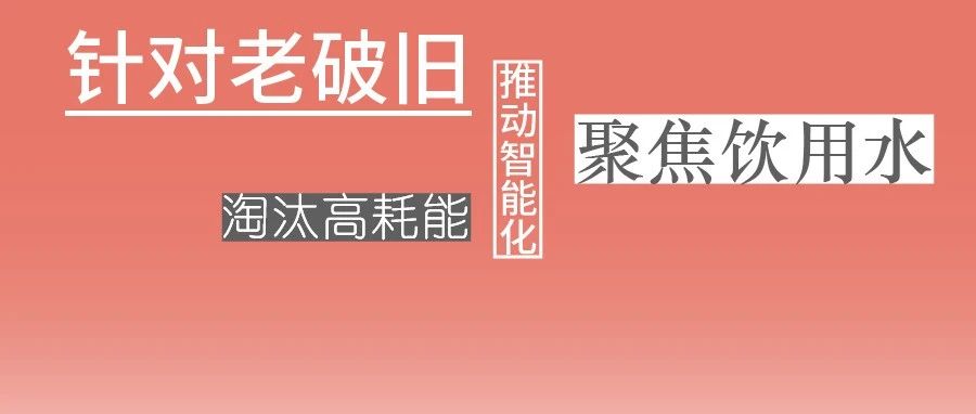 這些設備，淘汰！格蘭富、威樂、賓泰克、凱泉等已就位！