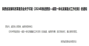 流體展|陜西《2024年推進(jìn)西安—咸陽一體化發(fā)展重點(diǎn)工作任務(wù)》發(fā)布！