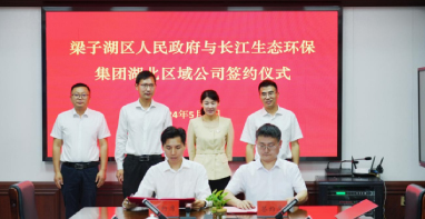 梁子湖區(qū)人民政府與長江生態(tài)環(huán)保集團(tuán)湖北區(qū)域公司舉行合作簽約儀式
